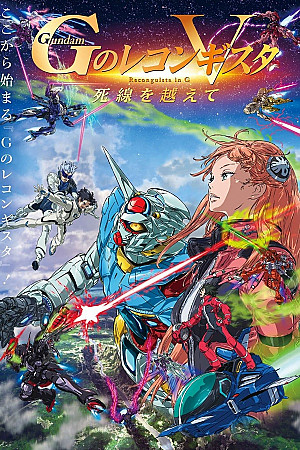 Gundam G no Reconguista - Gekijōban V: Shisen wo Koete