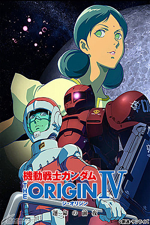 Mobile Suit Gundam: The Origin IV - La Veille du destin